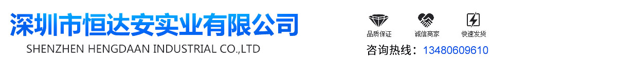 深圳市恒達(dá)安實(shí)業(yè)有限公司