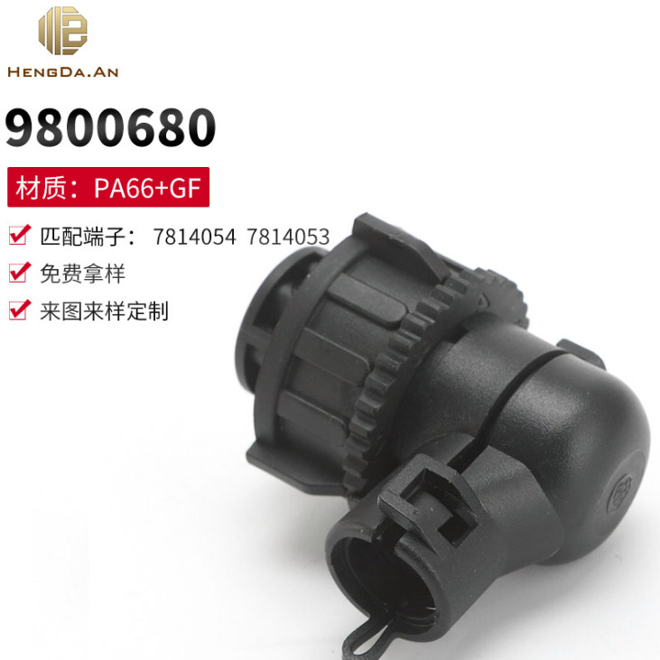汽車(chē)插頭9800680 塑料連接器 膠殼護(hù)套 汽車(chē)配件 連接器配件 黑色
