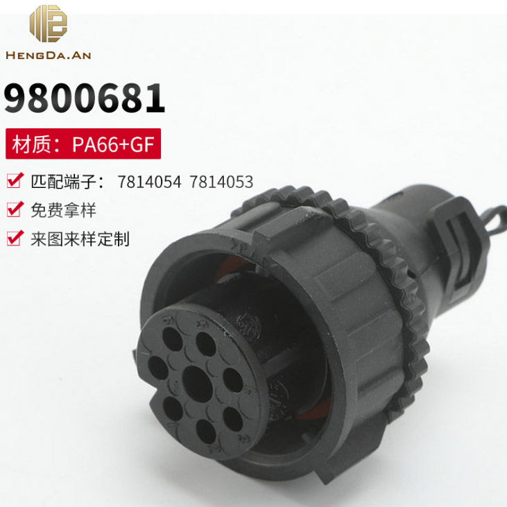 汽車(chē)插頭9800681塑料連接器 膠殼護(hù)套 汽車(chē)配件 連接器配件 黑色