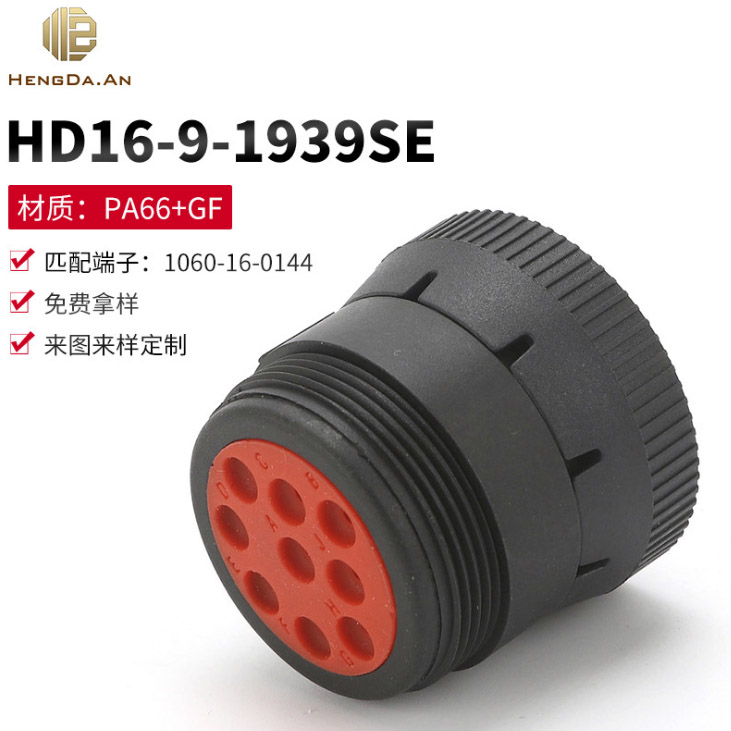 DeutschHD16-9-1939SEOBD9汽車(chē)塑件接插件插頭 母芯直向黑色護(hù)套