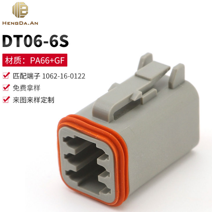 國(guó)產(chǎn) 恒達(dá)安 TE 德馳 DEUTSCH DT06-6S W-6S 1.5 汽車(chē)防水連接器